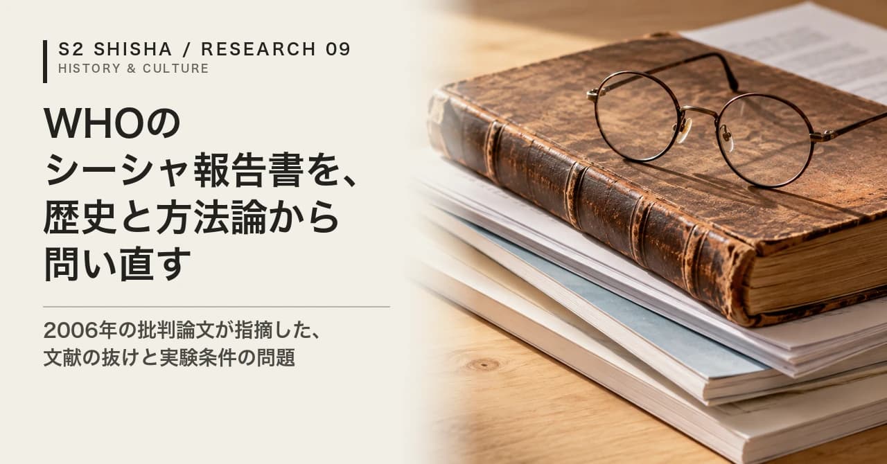 WHOのシーシャ報告書を、歴史と方法論から問い直す