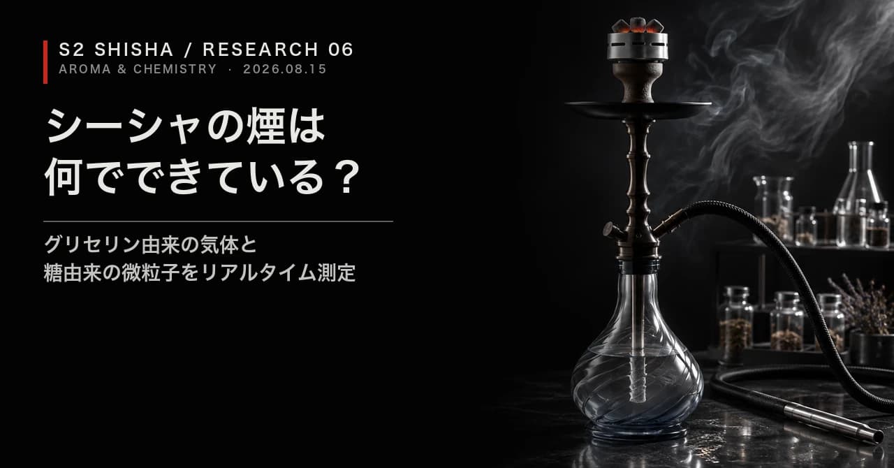 シーシャの煙は何でできている？ — 記事キービジュアル