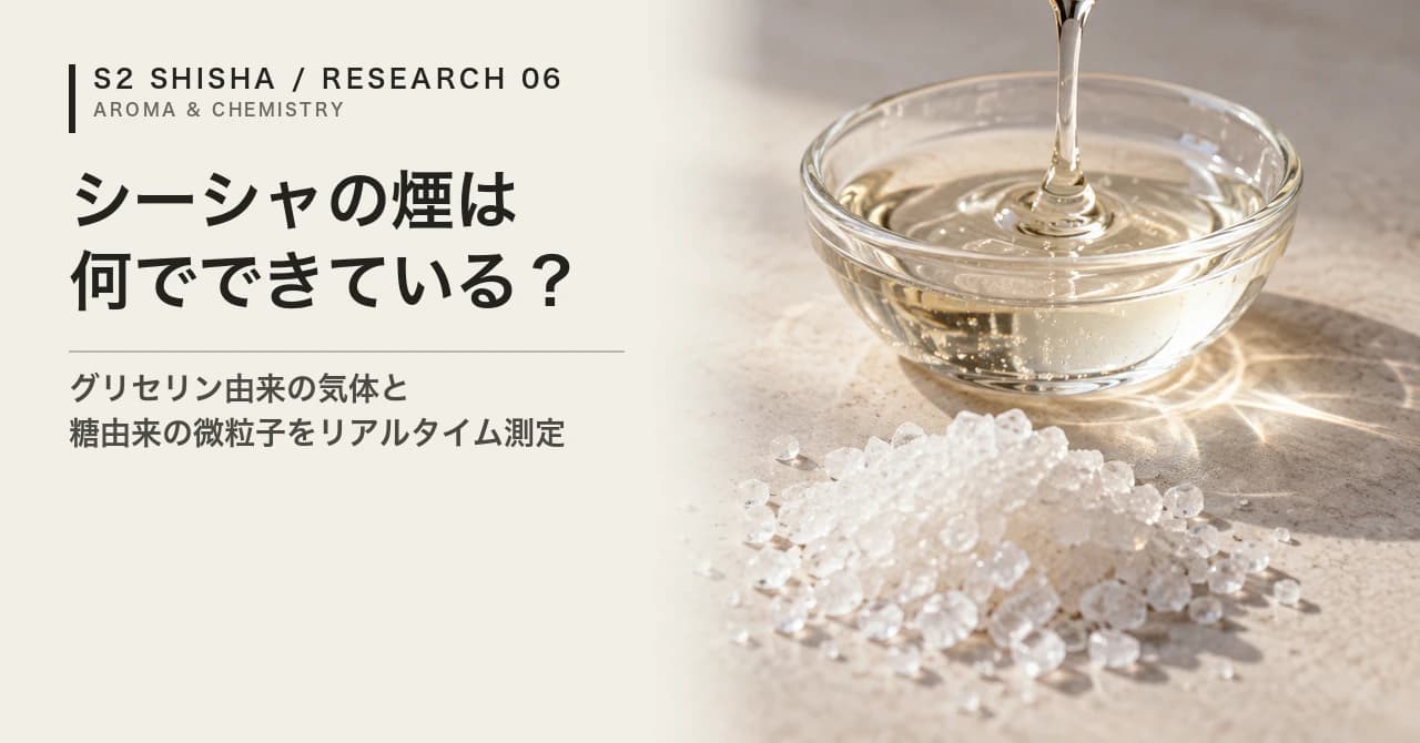 シーシャの煙は何でできている？