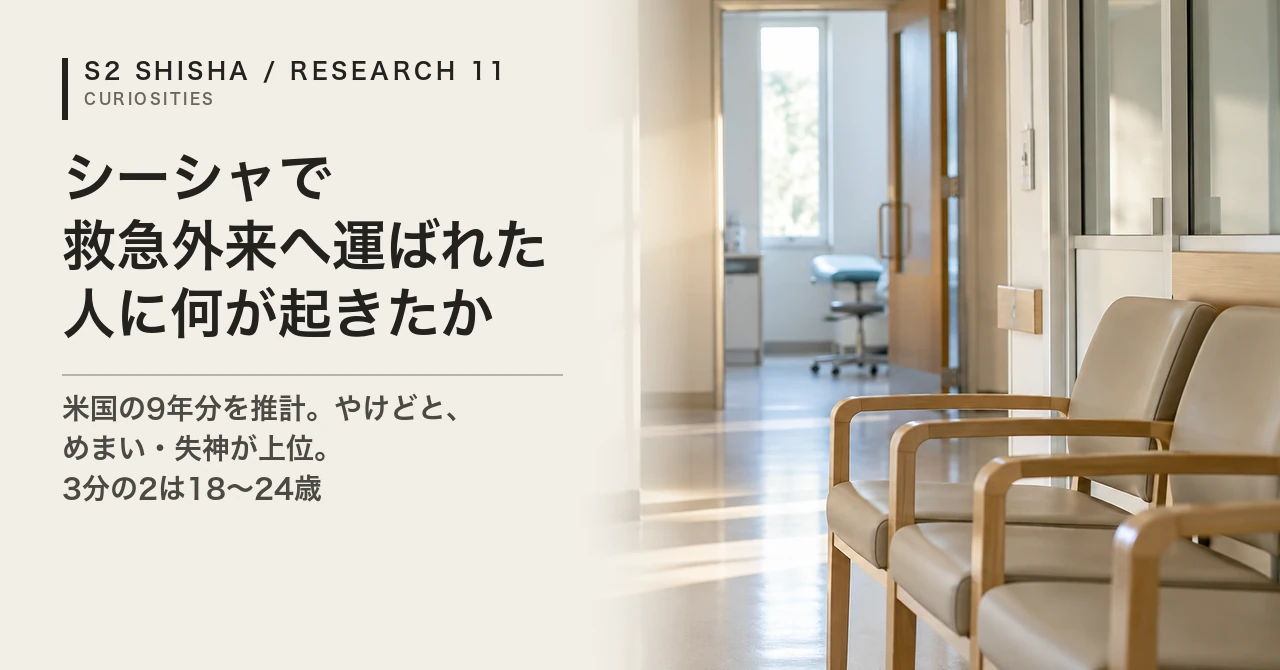 シーシャで救急外来へ運ばれた人に何が起きたか