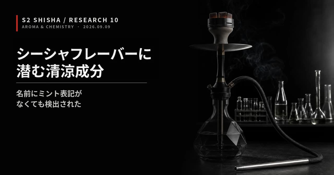 シーシャフレーバーに潜む清涼成分 — 記事キービジュアル