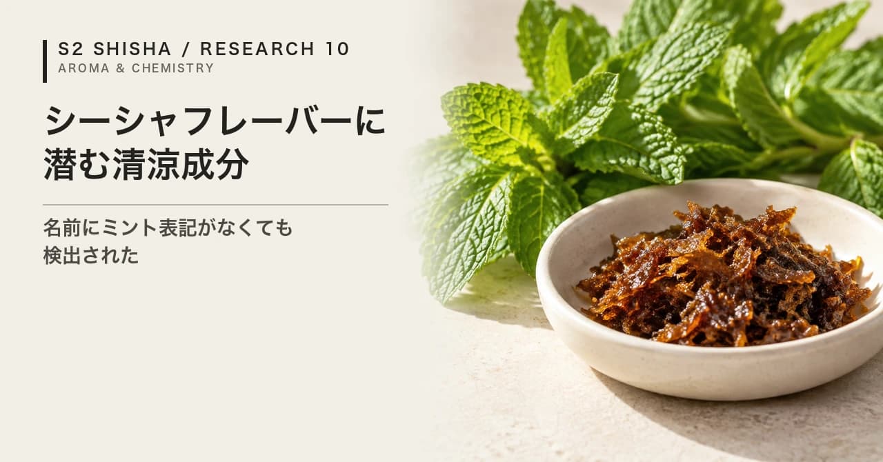 シーシャフレーバーに潜む清涼成分