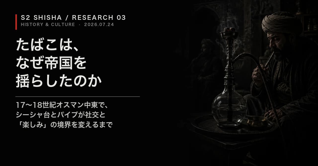 たばこは、なぜ帝国を揺らしたのか — 記事キービジュアル