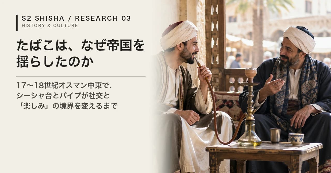 たばこは、なぜ帝国を揺らしたのか