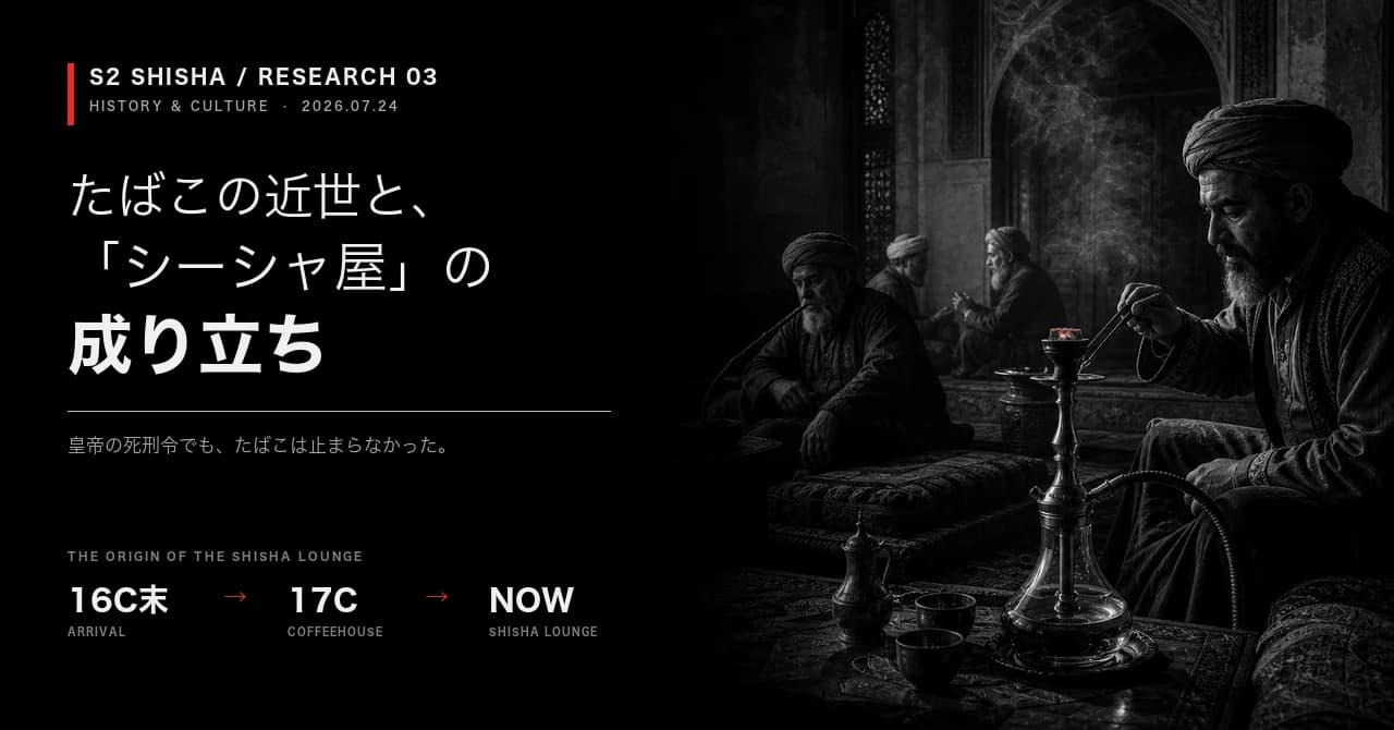 たばこの近世と、「シーシャ屋」の成り立ち — 記事キービジュアル