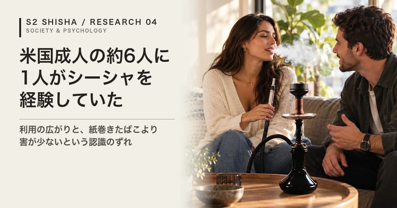 米国成人の約6人に1人がシーシャを経験していた