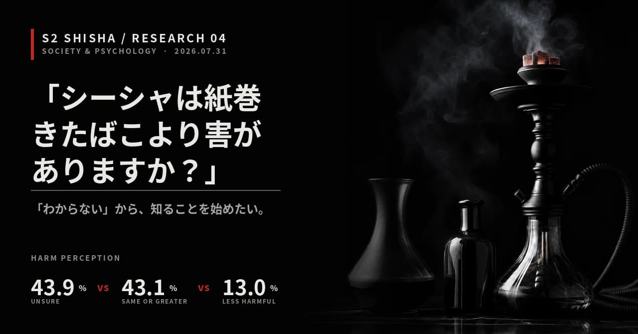 「シーシャは紙巻きたばこより害がありますか？」 — 記事キービジュアル