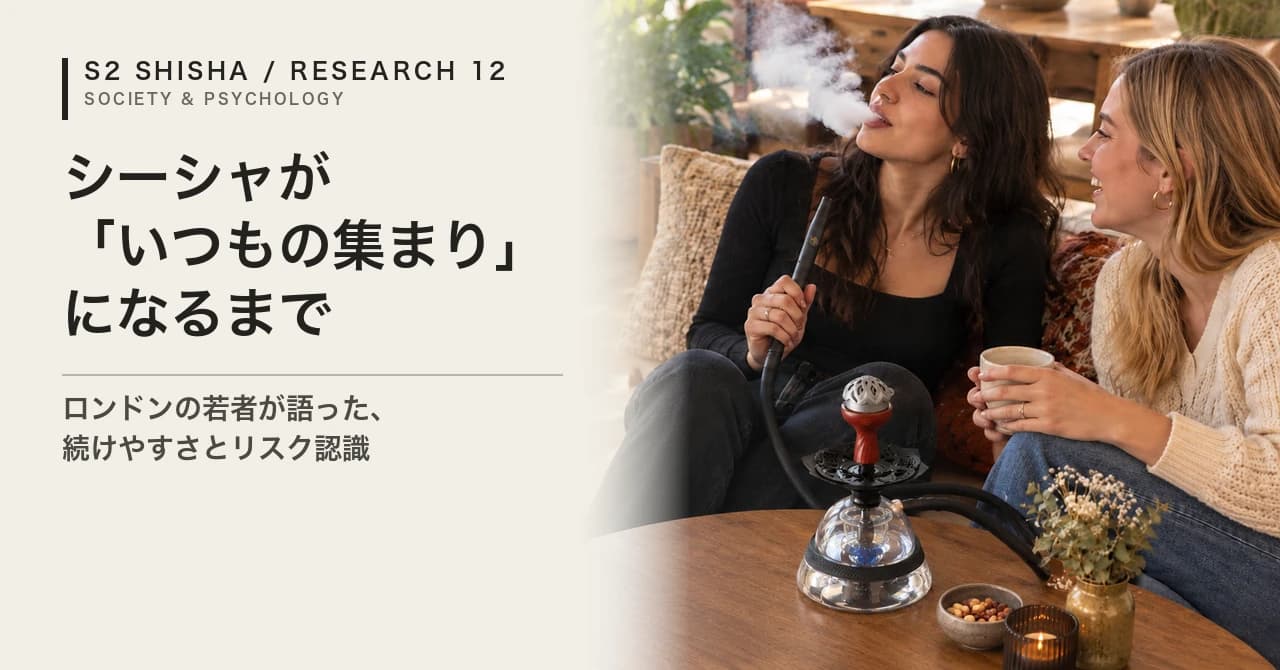 シーシャが「いつもの集まり」になるまで