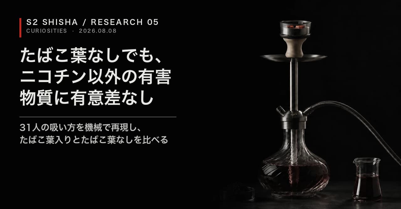 たばこ葉なしでも、ニコチン以外の有害物質に有意差なし — 記事キービジュアル