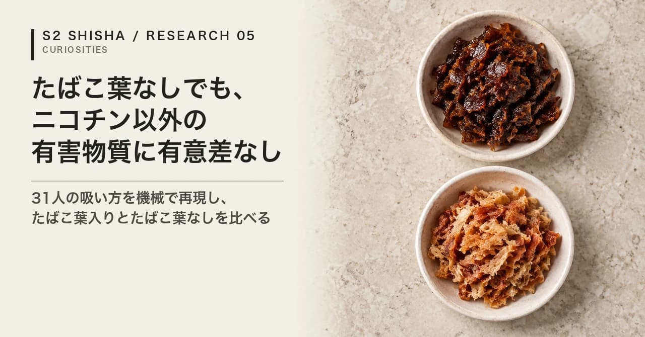たばこ葉なしでも、ニコチン以外の有害物質に有意差なし
