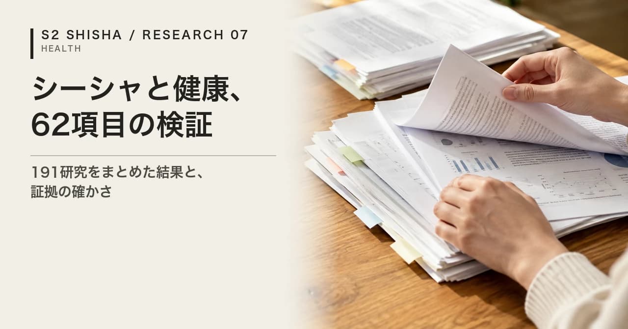 シーシャと健康、62項目の検証 — 記事キービジュアル