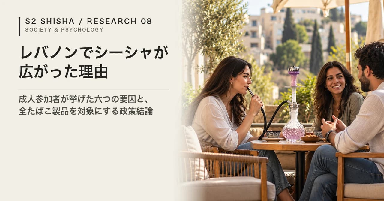 レバノンでシーシャが広がった理由 — 記事キービジュアル