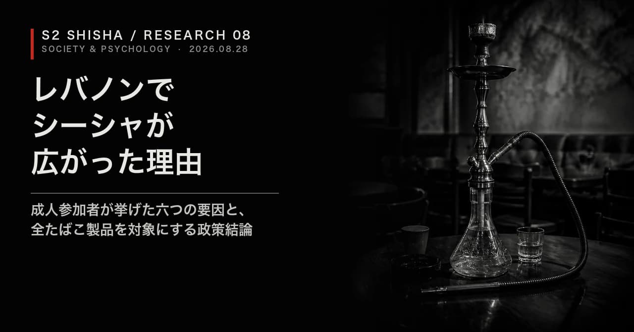 レバノンでシーシャが広がった理由 — 記事キービジュアル