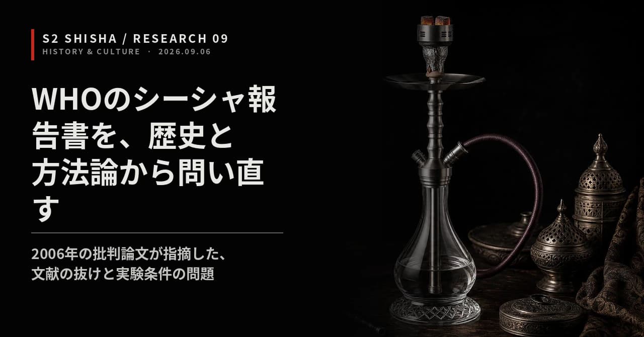 WHOのシーシャ報告書を、歴史と方法論から問い直す — 記事キービジュアル