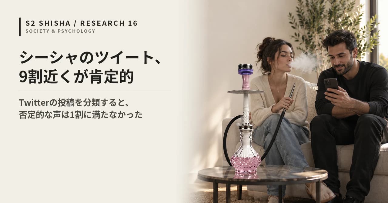 シーシャのツイート、9割近くが肯定的 — 記事キービジュアル