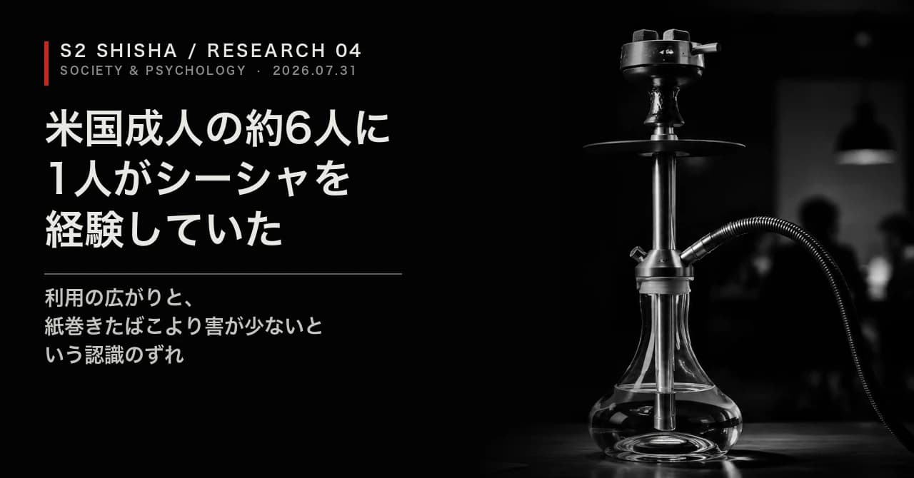 米国成人の約6人に1人がシーシャを経験していた — 記事キービジュアル