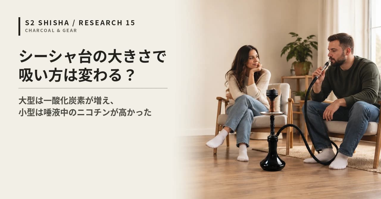 シーシャ台の大きさで吸い方は変わる? — 記事キービジュアル