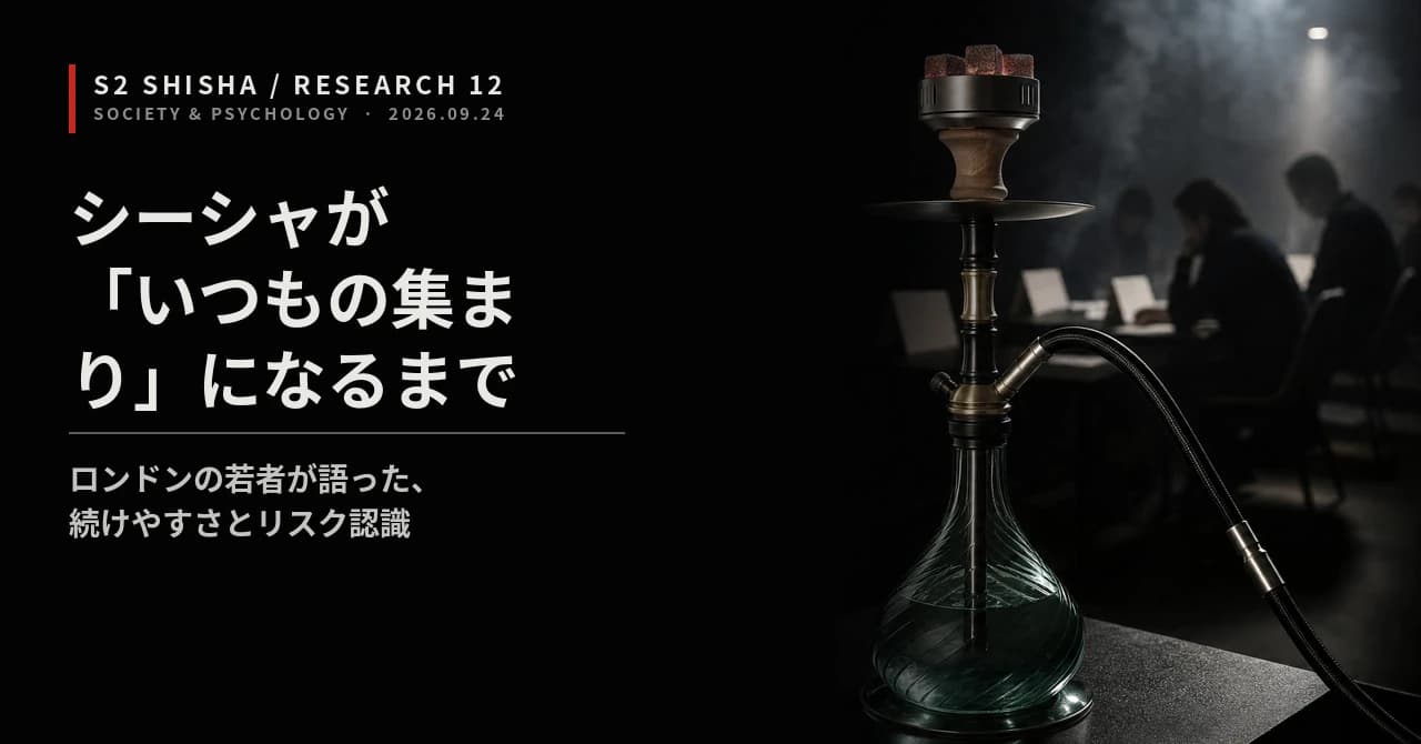 シーシャが「いつもの集まり」になるまで — 記事キービジュアル