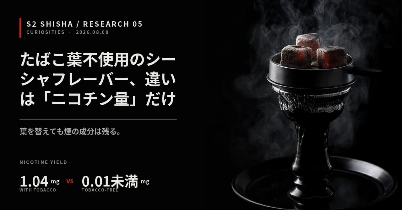 たばこ葉不使用のシーシャフレーバー、違いは「ニコチン量」だけ — 記事キービジュアル