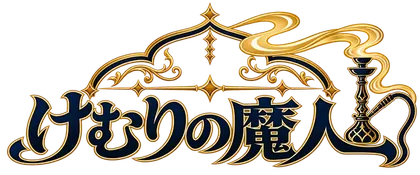 けむりの魔人