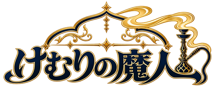 けむりの魔人